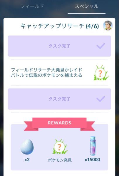 ポケモンgoのフィールドリサーチ大発見しているにもかかわらず二週2回共に Yahoo 知恵袋