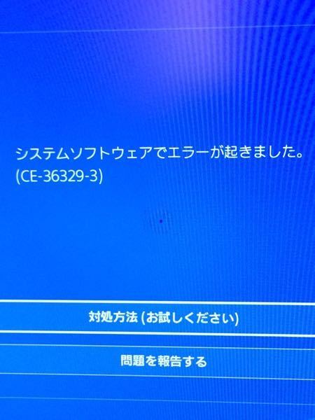 ps4エラーについてです。 - 昨日ゲームをしていて、止めようと思ったら... - Yahoo!知恵袋