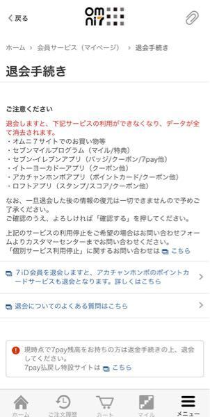 オムニセブンを退会したいのですが 退会すると以下のアプリが使え Yahoo 知恵袋