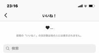 他人のinstagramで いいね数 が表示されないのは その投稿 Yahoo 知恵袋
