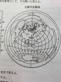 正距方位図法で 間の距離を求める問題なのですが 解き方を教えてくださ Yahoo 知恵袋