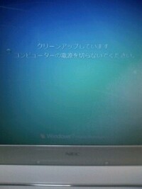 クリーンアップしていますコンピューターの電源を切らないでくださ Yahoo 知恵袋