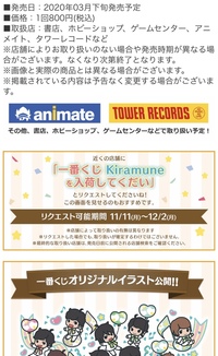 Kiramuneの一番くじが年の3月に 発売されるみたでロット買い Yahoo 知恵袋