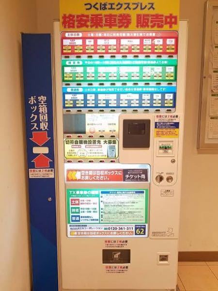 足立区北千住駅に、TXつくばエクスプレスと東武電車の格安乗車券... - Yahoo!知恵袋