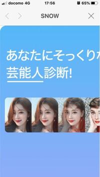 Snowというカメラアプリでそっくり診断というものを押し 写真 Yahoo 知恵袋