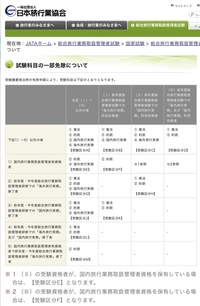 総合旅行業務取扱管理者試験の免除について今年度国内旅行業務取扱 Yahoo 知恵袋
