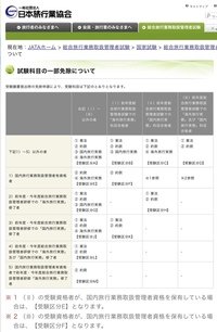 国内旅行業務取扱管理者の試験についての質問なのですが 合否でわかることは合否だ Yahoo 知恵袋