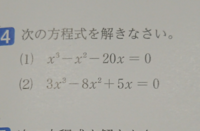 高次方程式の問題です。 画像の(2)の問題をどう解けばいいか分かりません。

x(3x²－8x＋5)=0と書いてその先からつまづいています。