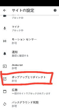 Androidでの ポップアップブロック解除の方法を教えて Yahoo 知恵袋