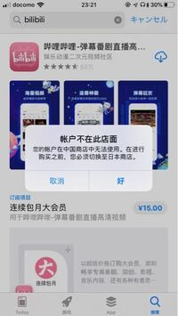 中国版アプリのbilibiliのダウンロード方法を教えて欲しいです Yahoo 知恵袋
