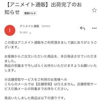 アニメイト通販でご購入履歴の 商品を出荷しています というのはどういう状況な Yahoo 知恵袋