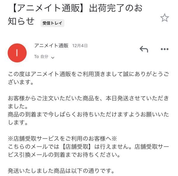 アニメイトの通販についてです。 - 発送準備開始のお知らせのメールと 