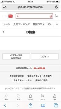 ロッテ免税店のidを忘れたのでメールを送って認証したのですが Yahoo 知恵袋