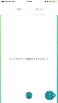 ポケモンgoのフレンドリストが取得できません 昨日 5 7 にポ Yahoo 知恵袋