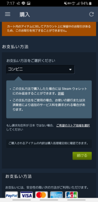 Steamでセール品を購入するときにコンビニ払いを選択し 払う前にセ Yahoo 知恵袋