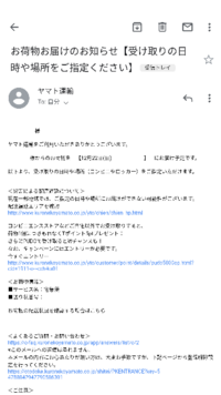 ヤマト運輸から何も頼んだ覚えがないのにメールで お届け予定日時05月07日 Yahoo 知恵袋