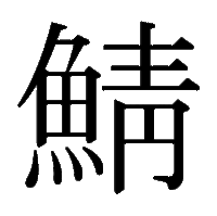 雀が木にとまるとまるの漢字はどの様に書きますか 止まるor留ま Yahoo 知恵袋