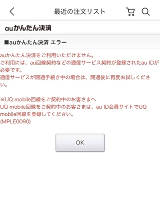 Qoo10で買い物をした際 Auかんたん決済での支払いを選択しました そ Yahoo 知恵袋