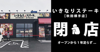 する 閉店 店舗 ステーキ いきなり