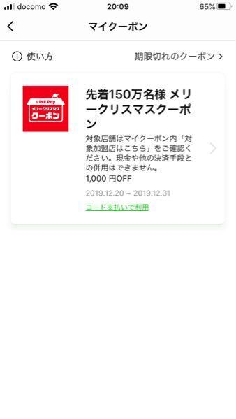 Line Payのクリスマスクーポン1000円分をもらったのですが も お金にまつわるお悩みなら 教えて お金の先生 Yahoo ファイナンス