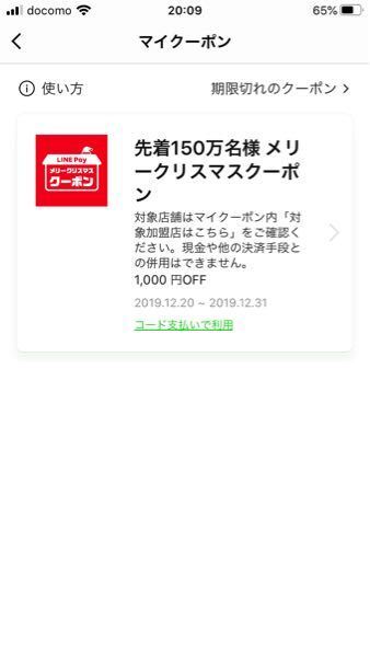 Line Payのクリスマスクーポン1000円分をもらったのですが も お金にまつわるお悩みなら 教えて お金の先生 Yahoo ファイナンス