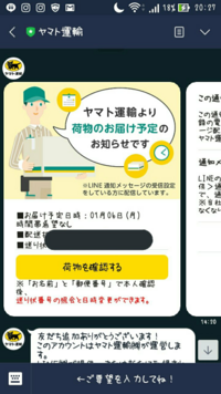 先日 ヤマト運輸から荷物が届くとラインが来たのですが 詳細を見 Yahoo 知恵袋