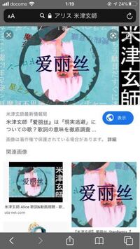 米津玄師のアリスはどうやったらスマホであの字を出せますか 中国の言葉で Yahoo 知恵袋