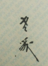 草書 くずし字 人名のはずですが 読めなくて困っています 解読お願い致します Yahoo 知恵袋