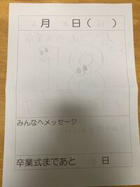 なんか学校で卒業前にカウントダウンカレンダーみたいなやつ書くんです Yahoo 知恵袋