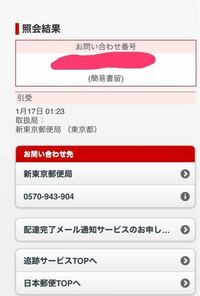 簡易書留の追跡をした所 昨日午前01 23に新東京郵便局で引受とな Yahoo 知恵袋