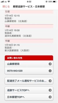 書留の配達状況に未来の日時が 笑日本郵便のwebページで 昨 Yahoo 知恵袋