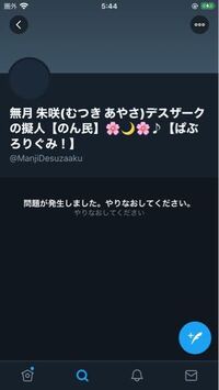 Twitterで相手をフォローしようとしたら ブロックされているため このユ Yahoo 知恵袋