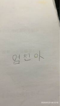 韓国語について質問です 僕の手書きなんですけど下の画像の韓国語はど Yahoo 知恵袋