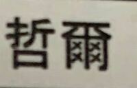 朋 という漢字 人名ですが 同じ志しを持つ者 という意味らしいです Yahoo 知恵袋