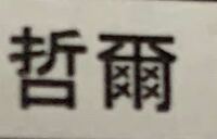 漢字読み方について 光 は み と呼びますか Yahoo 知恵袋