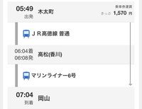 Jr高徳線木太町駅から高松駅 岡山駅と行きたいのですが 乗車券 Yahoo 知恵袋