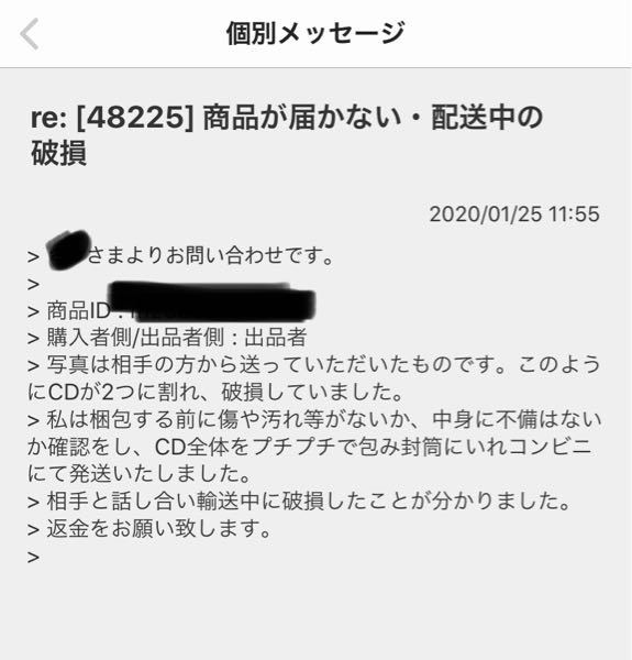 メルカリで送ったものが輸送中に破損していたため問い合わせの