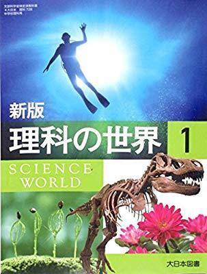 理科の世界1っていう中一の理科の教科書についてなんですが 紫色 Yahoo 知恵袋