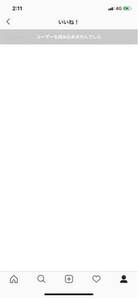 インスタの いいね をクリックすると ユーザーを読み込めませんでした と Yahoo 知恵袋