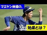 マエケン体操が禁止になったとのことですが なぜ禁止になったのでしょうか Yahoo 知恵袋