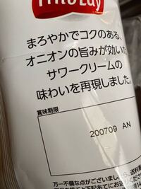 ポテトチップスの賞味期限について賞味期限切れてるポテトチップスっていつまで Yahoo 知恵袋