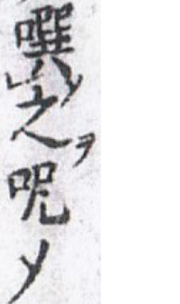 呪鬼の読み方を教えて下さい 呪鬼 ジュキ Yahoo 知恵袋