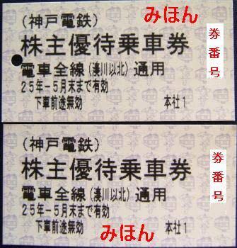 神戸電鉄株主優待の切符に、湊川より北って書いてますが、新開地→湊川