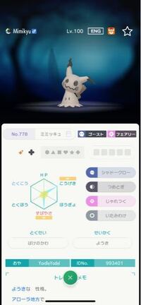 ポケモンホームのミラクル交換で流れて来たミミッキュですが 見た感じでは改 Yahoo 知恵袋