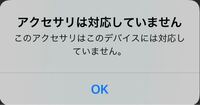 最近イヤホンをさしてたら このアクセサリは対応していません と出ます Yahoo 知恵袋