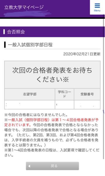 立教大学の合格者以外は全員この画面ですか 数名の塾生がこの表示だっ Yahoo 知恵袋