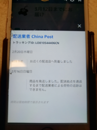 最近amazonでchinapostを利用したのですが なかな Yahoo 知恵袋