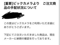 ビックカメラでキャンセル可能か 先日テレビを購入しましたが 納期が１ヶ月 Yahoo 知恵袋