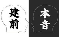 建前を言う とは どういうことですか 建前の対義語は本音です つまり Yahoo 知恵袋