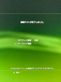 ｐｓ３で無線でwi Fi接続を行おうとしても写真のように失敗と Yahoo 知恵袋